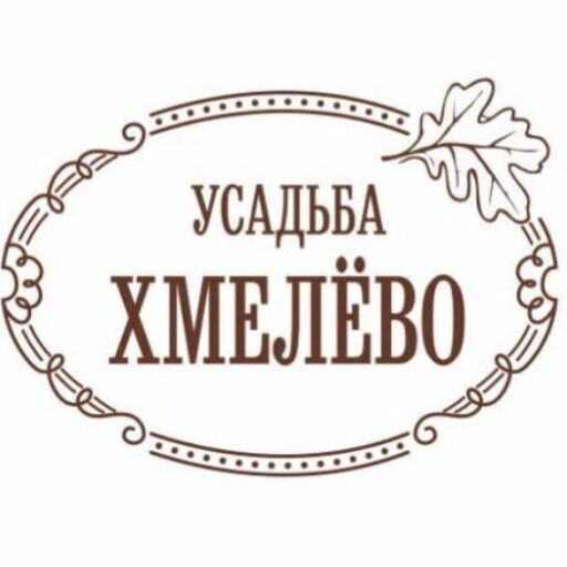 Усадьба Хмелёво